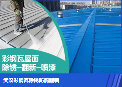潜江属屋面防腐翻新是确保金属屋面长久使用