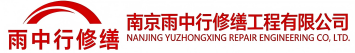 雨中行修缮潜江节能科技有限公司
